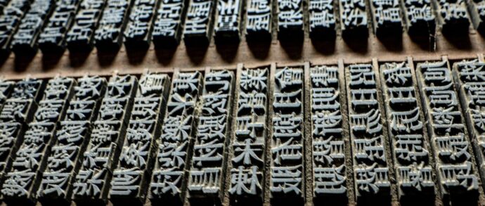 画像：活版印刷の漢字ハンコ