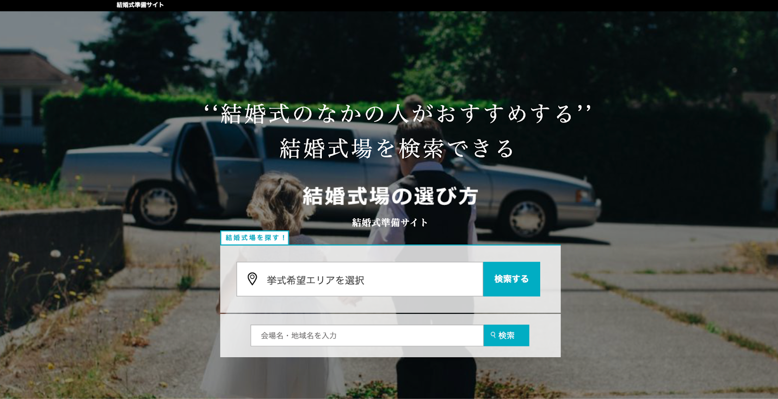 スクリーンショット：結婚式場の選び方の公式HP